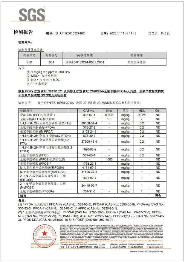 全氟辛酸（PFOA）及其盐，全氟辛酸相关物质和全氟辛烷磺酸（PFOS）及其衍生物含量检测报告